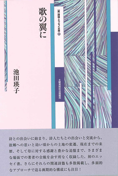 『歌の翼に』 (新・詩論・エッセイ文庫27) 池田瑛子 『歌の翼に』 (新・詩論・エッセイ文庫27) 池田瑛子